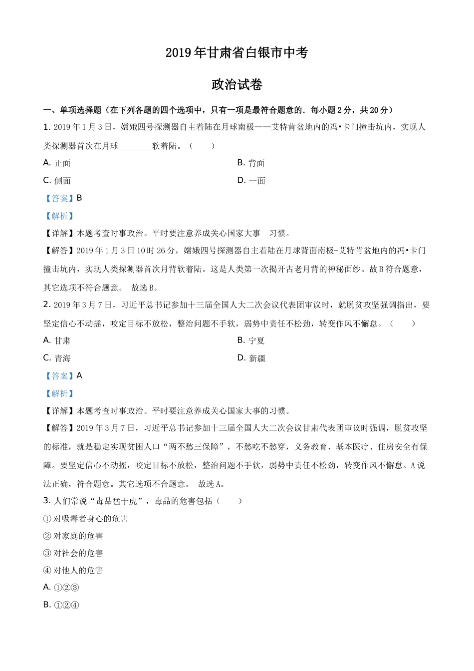 精品解析：2019年甘肃省白银市中考道德与法治试卷（解析版）.docx_第1页
