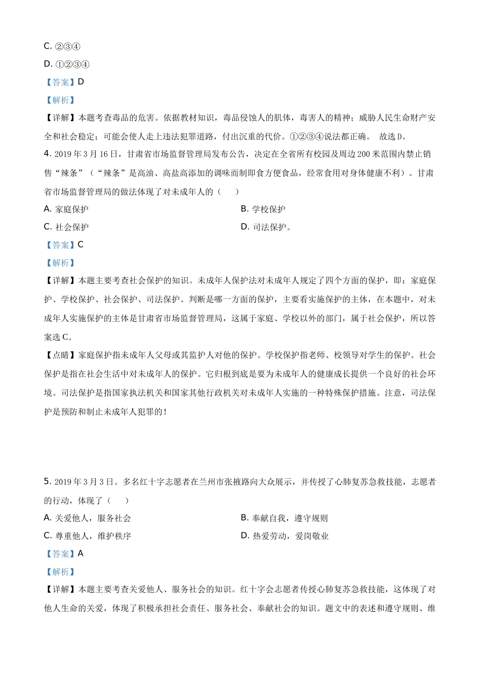 精品解析：2019年甘肃省白银市中考道德与法治试卷（解析版）.docx_第2页