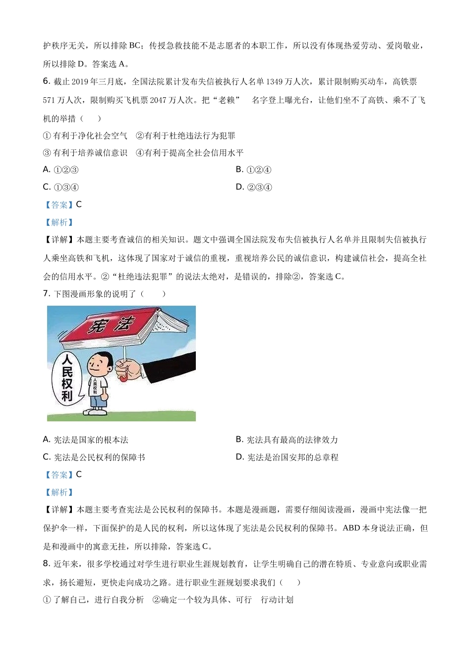 精品解析：2019年甘肃省白银市中考道德与法治试卷（解析版）.docx_第3页