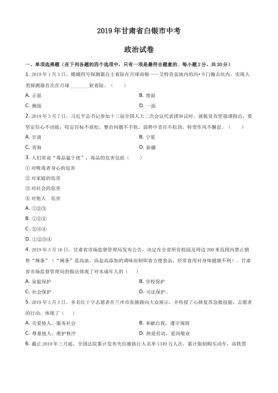 精品解析：2019年甘肃省白银市中考道德与法治试卷（原卷版）.docx_第1页