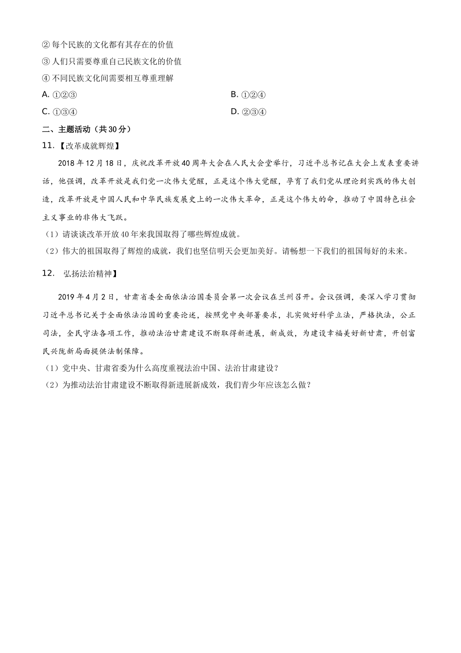 精品解析：2019年甘肃省白银市中考道德与法治试卷（原卷版）.docx_第3页