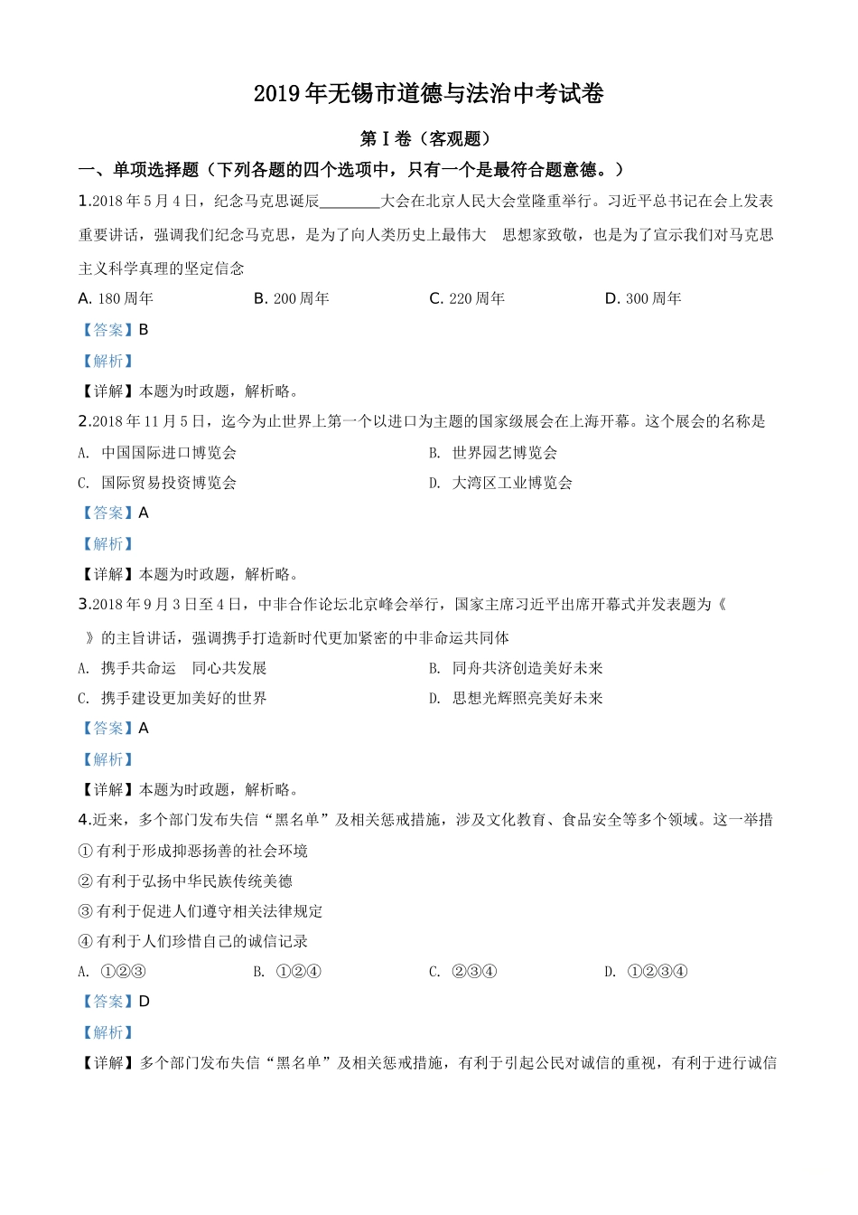 精品解析：2019年江苏省无锡市中考文综道德与法治试题（解析版）.doc_第1页