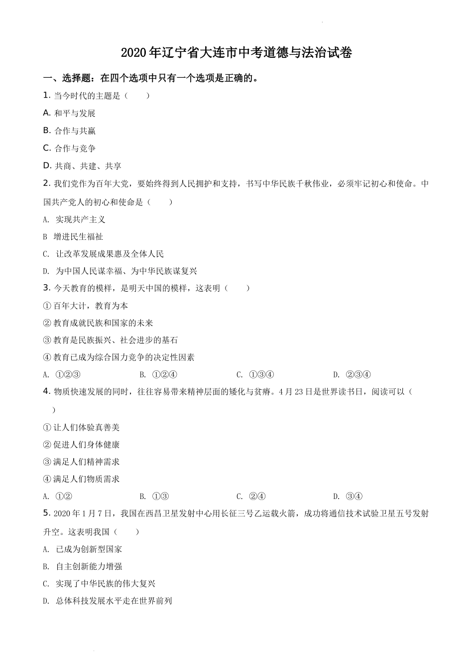 精品解析：2020年辽宁省大连市中考道德与法治试题（原卷版）.docx_第1页
