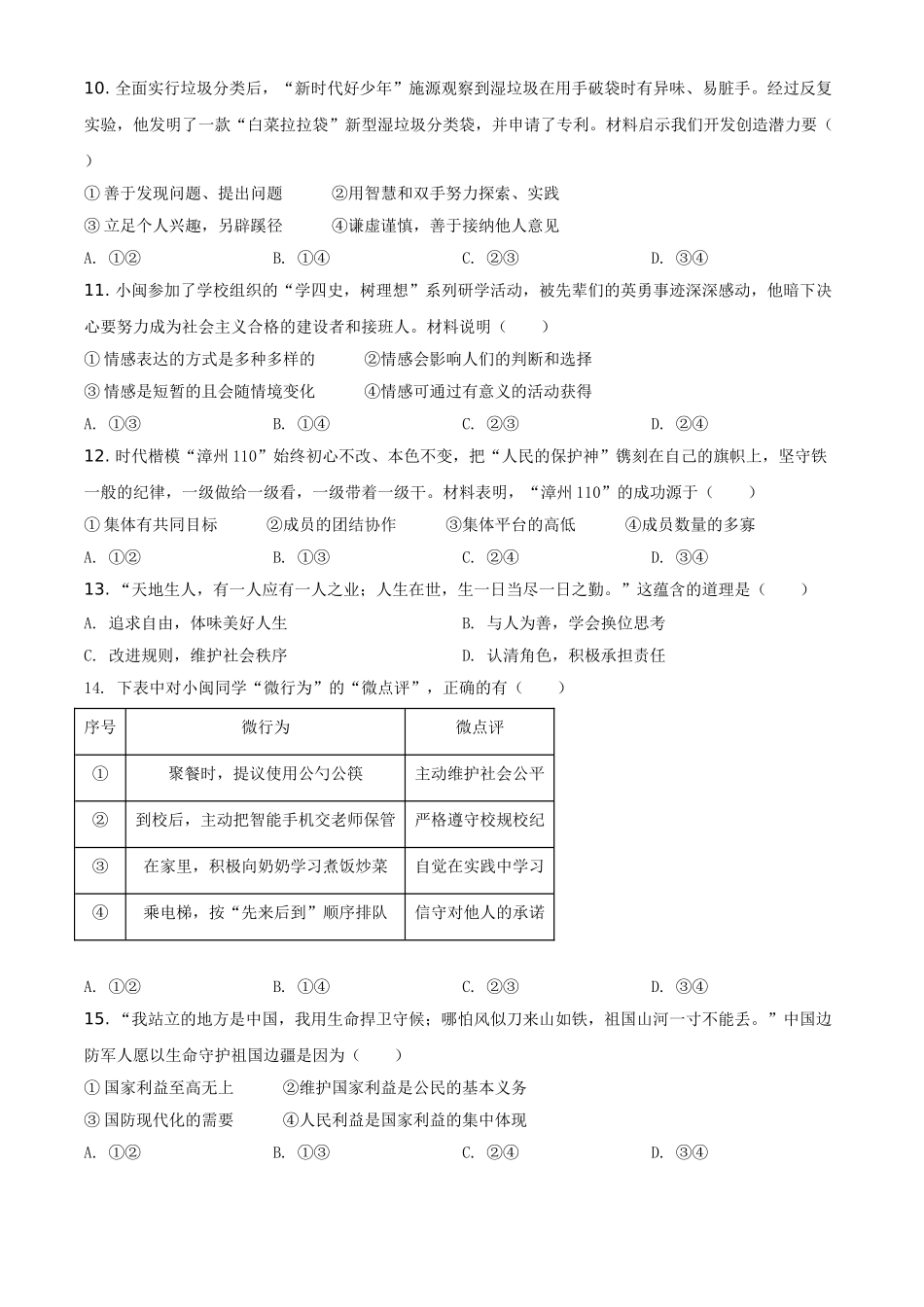 精品解析：2021年福建省中考道德与法治真题（原卷版）.doc_第3页