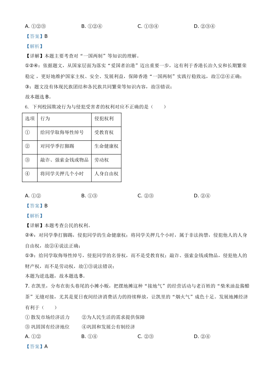 精品解析：2021年贵州省黔东南中考道德与法治真题（解析版）.doc_第3页