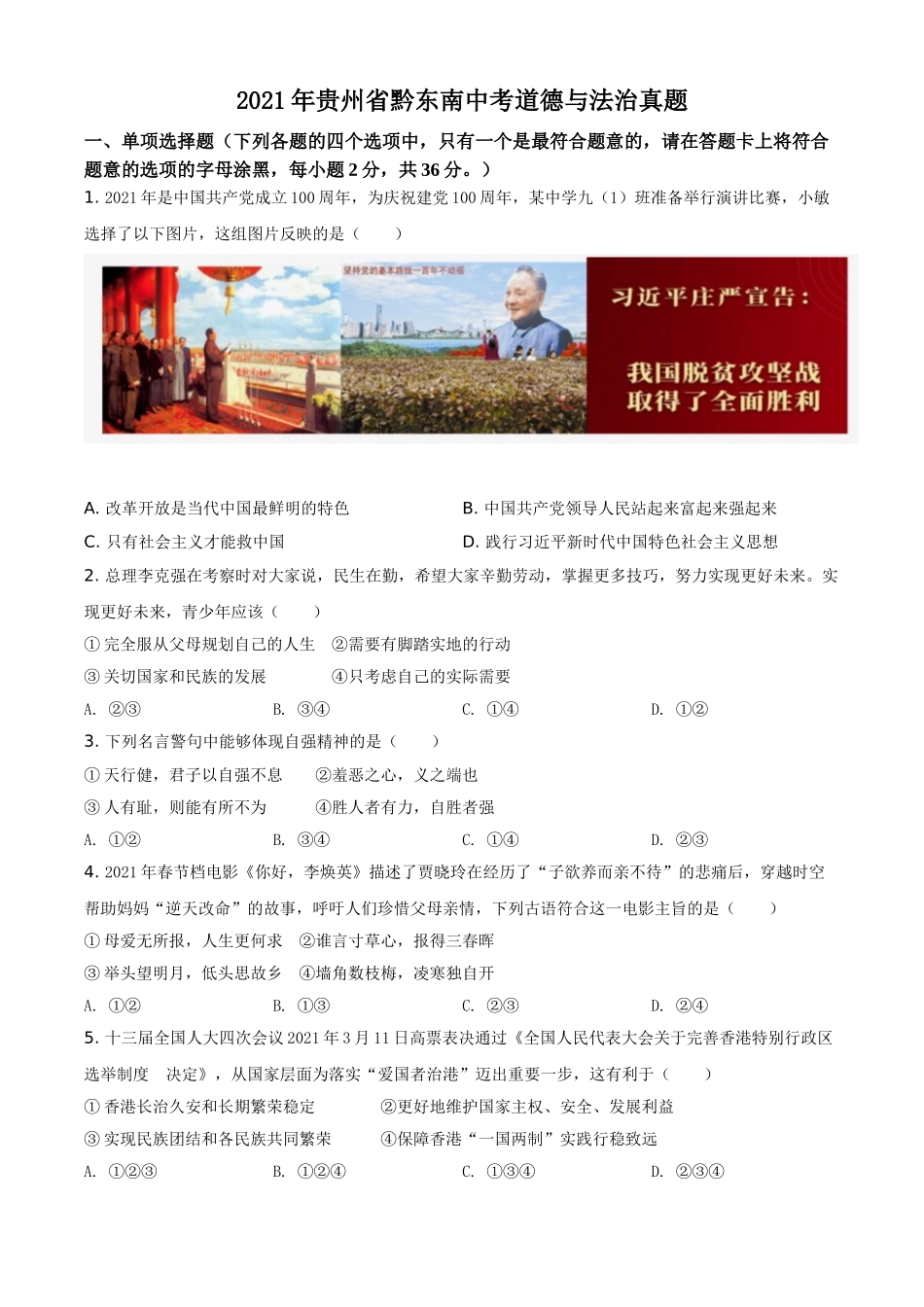 精品解析：2021年贵州省黔东南中考道德与法治真题（原卷版）.doc_第1页