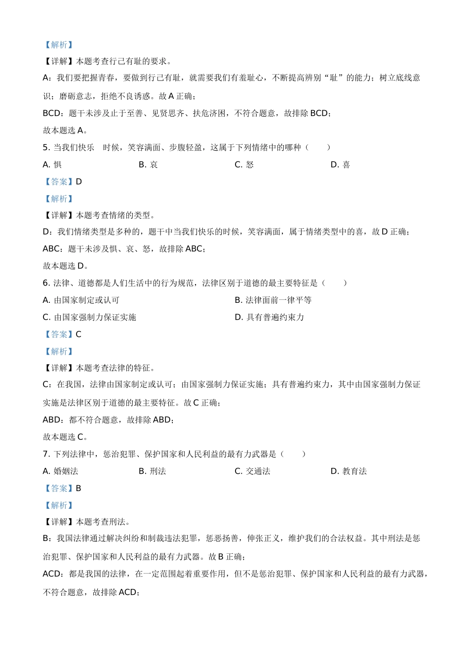 精品解析：2021年黑龙江省绥化市中考道德与法治真题（解析版）.doc_第2页