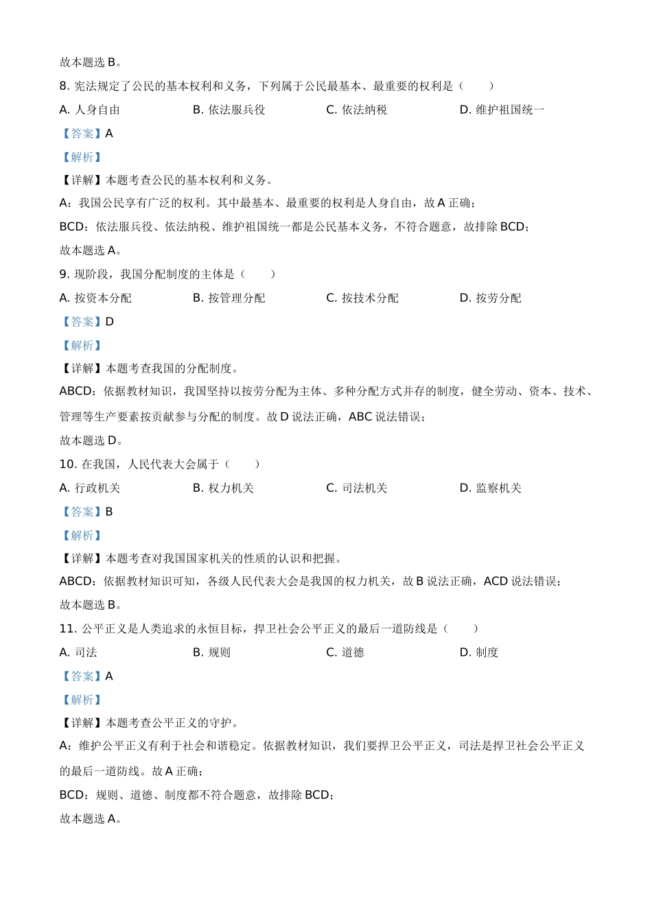 精品解析：2021年黑龙江省绥化市中考道德与法治真题（解析版）.doc_第3页