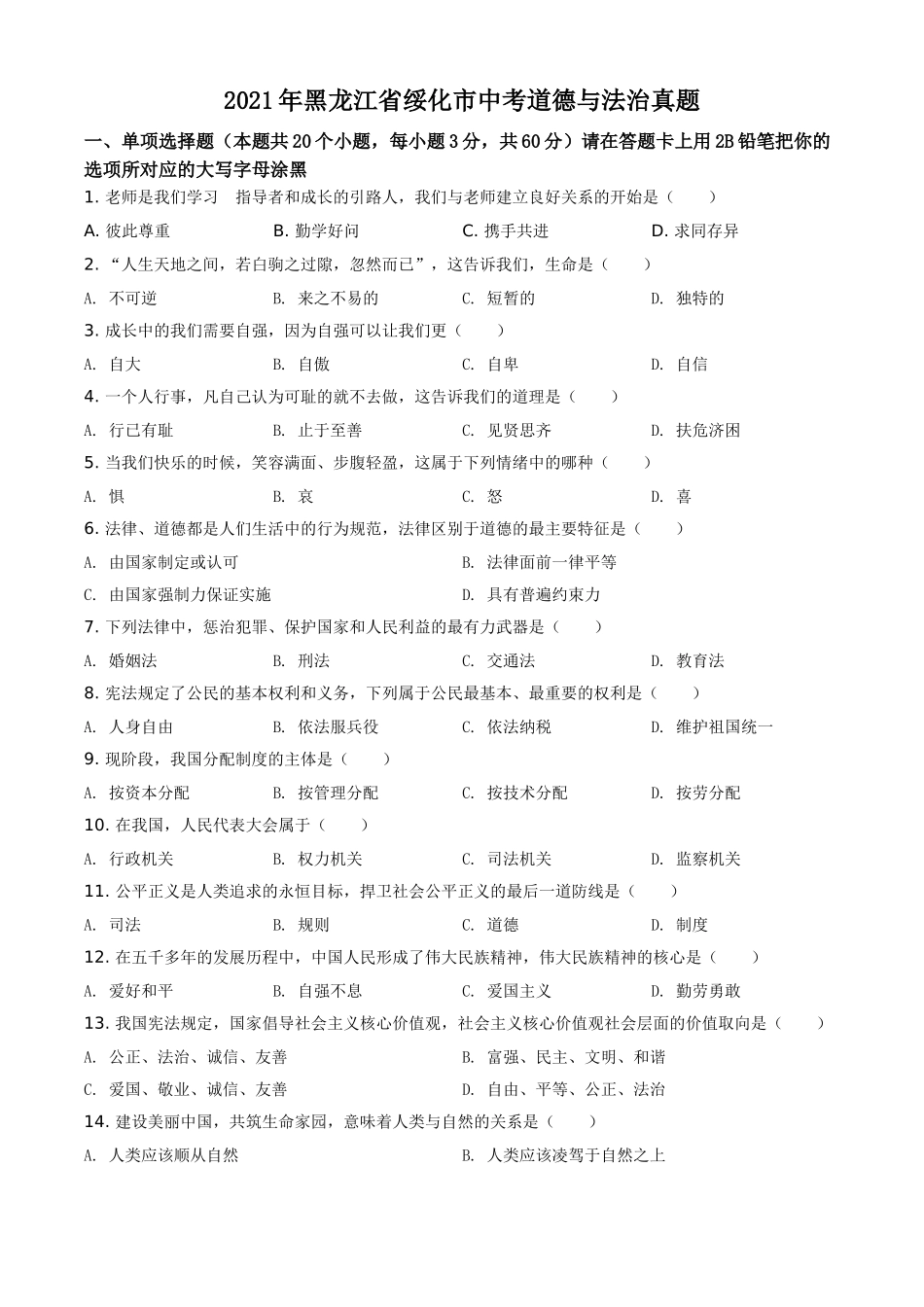 精品解析：2021年黑龙江省绥化市中考道德与法治真题（原卷版）.doc_第1页