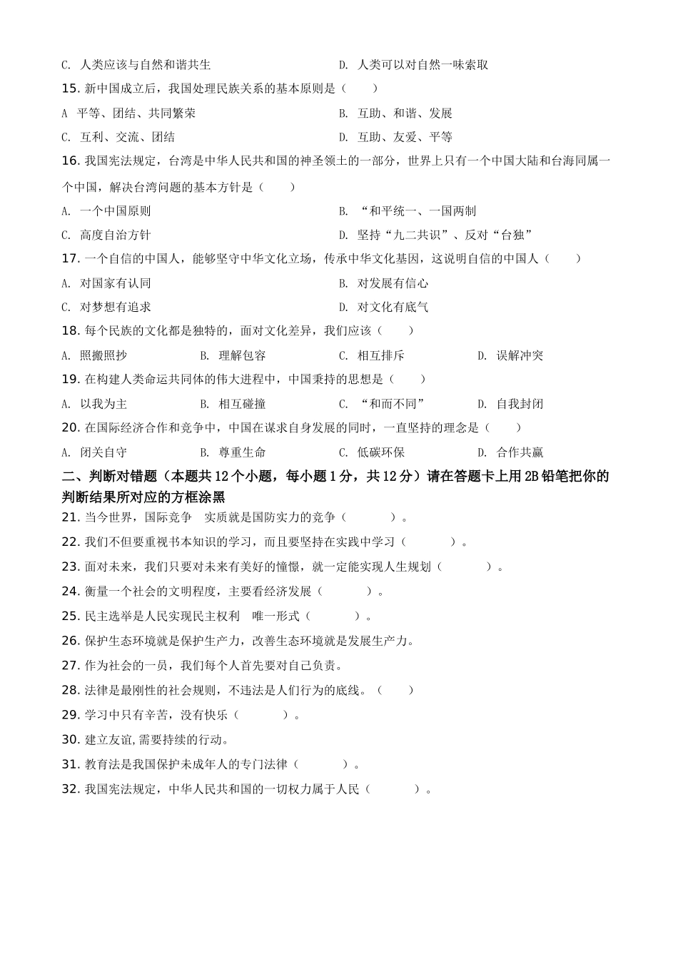 精品解析：2021年黑龙江省绥化市中考道德与法治真题（原卷版）.doc_第2页