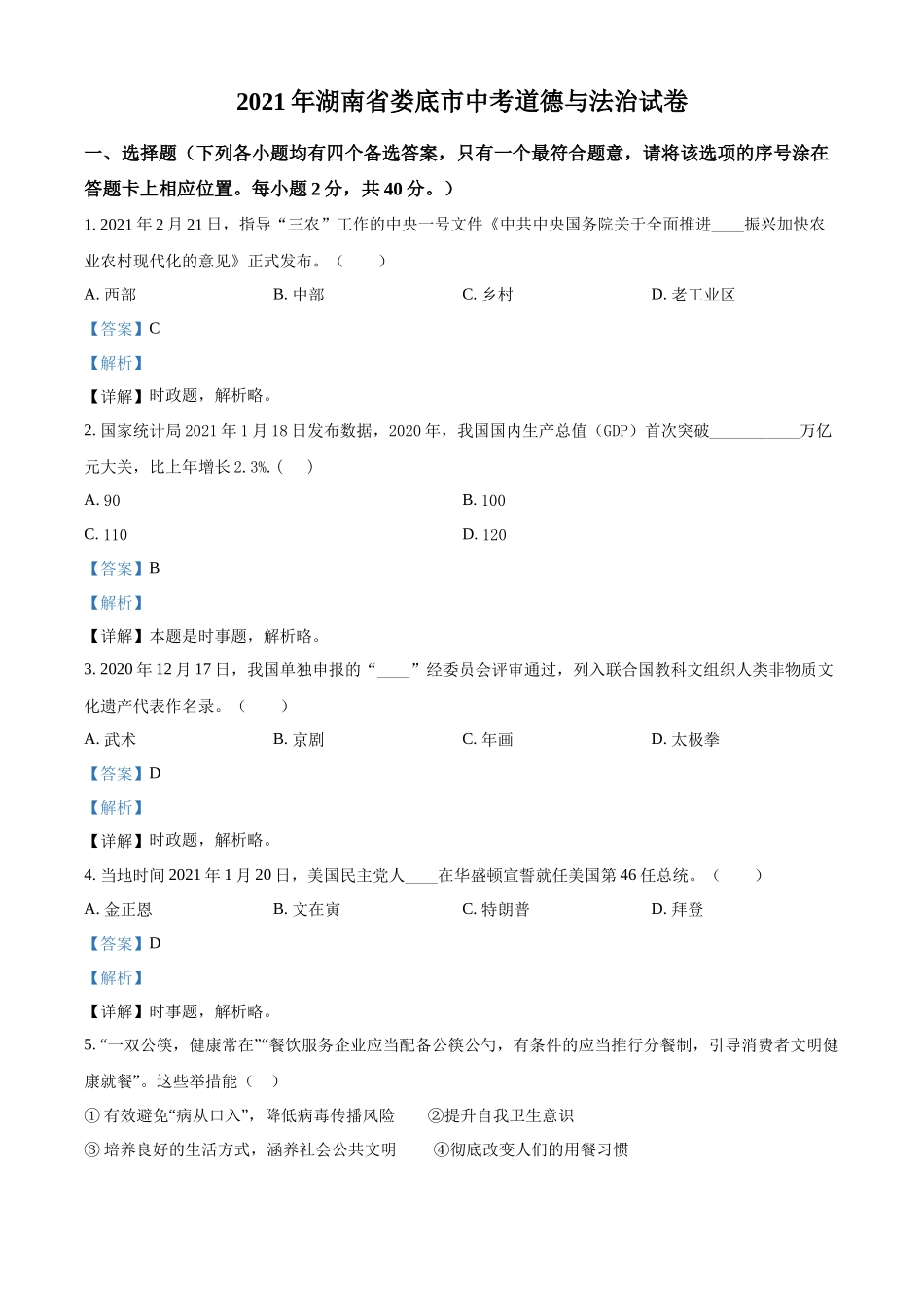 精品解析：2021年湖南省娄底市中考道德与法治真题（解析版）.docx_第1页