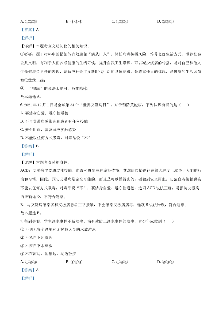 精品解析：2021年湖南省娄底市中考道德与法治真题（解析版）.docx_第2页