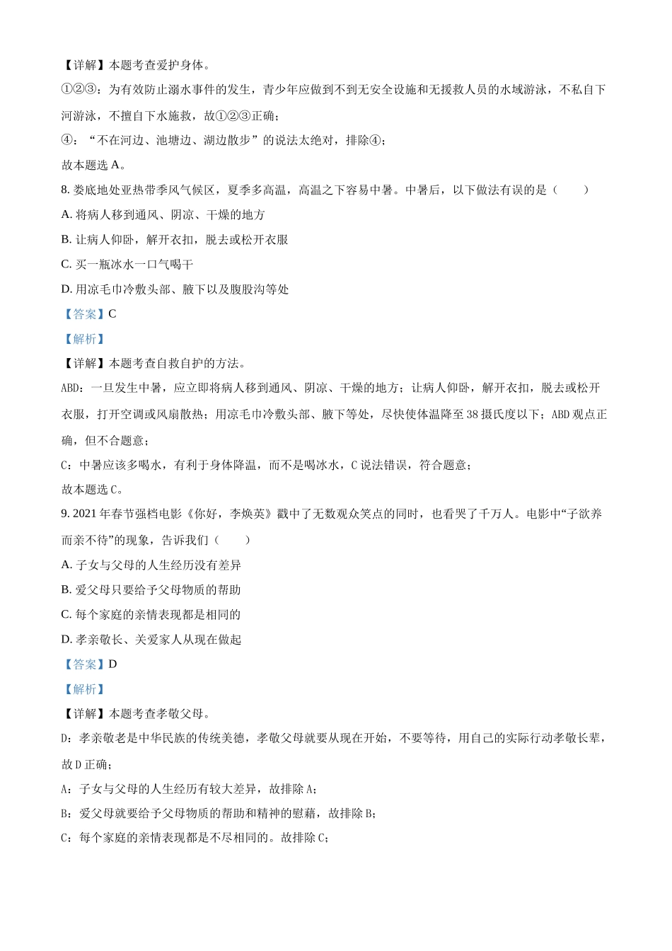 精品解析：2021年湖南省娄底市中考道德与法治真题（解析版）.docx_第3页