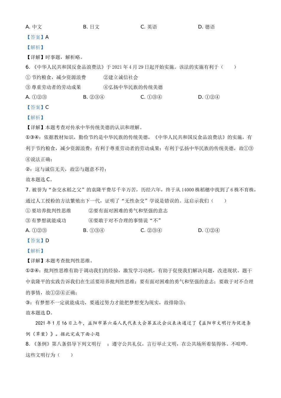 精品解析：2021年湖南省益阳市中考道德与法治真题（解析版）.doc_第2页