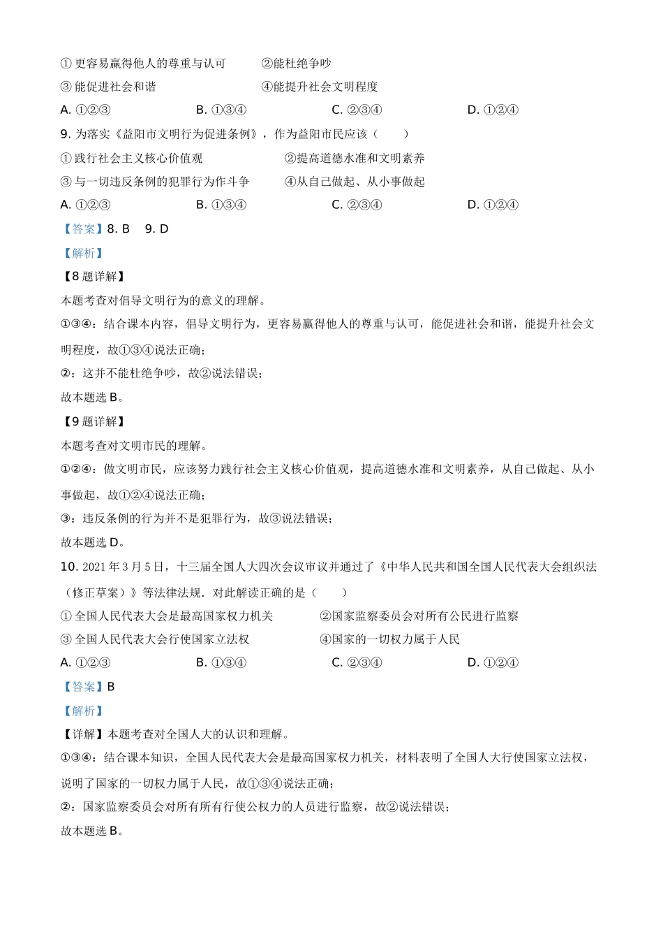 精品解析：2021年湖南省益阳市中考道德与法治真题（解析版）.doc_第3页