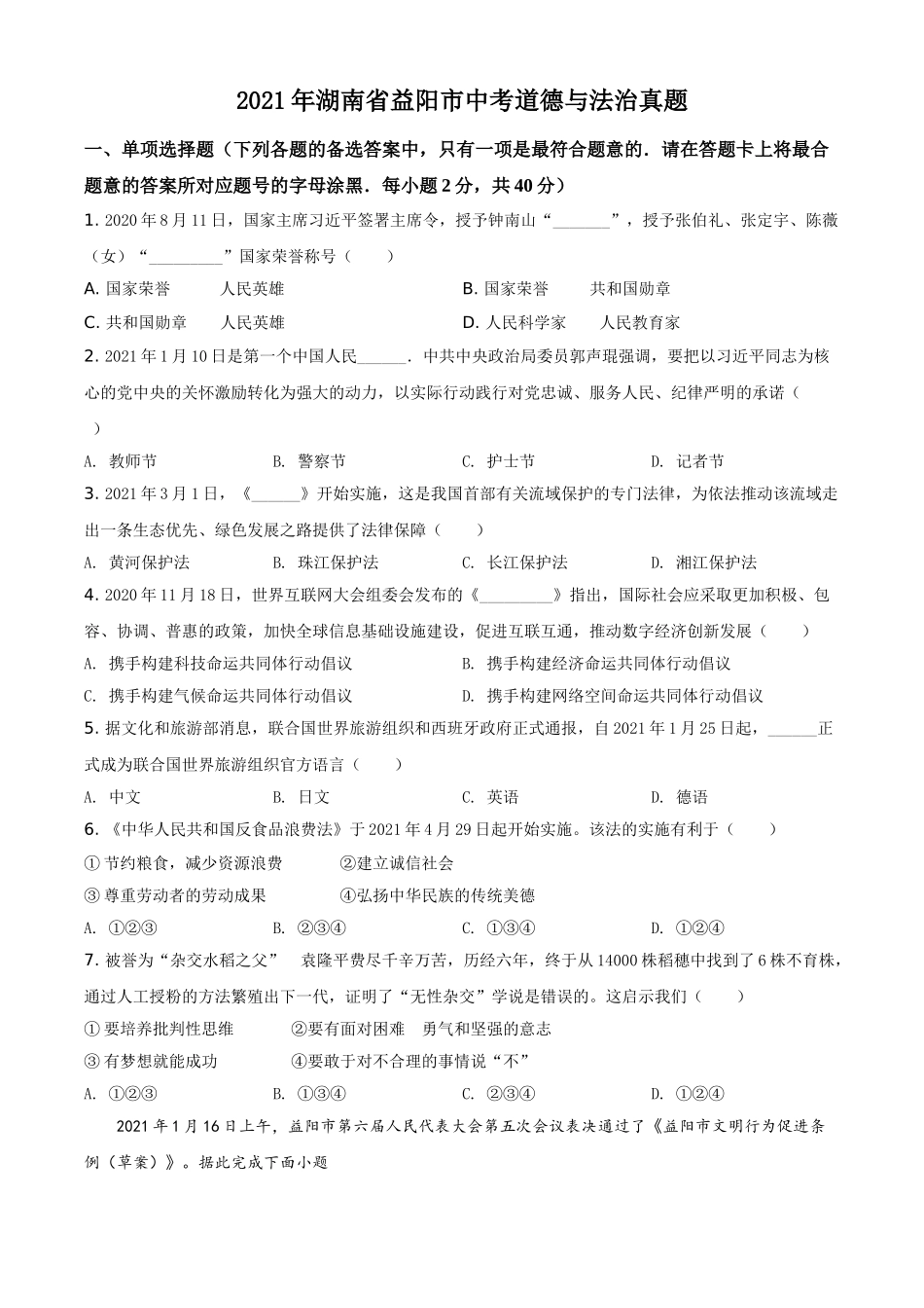 精品解析：2021年湖南省益阳市中考道德与法治真题（原卷版）.doc_第1页