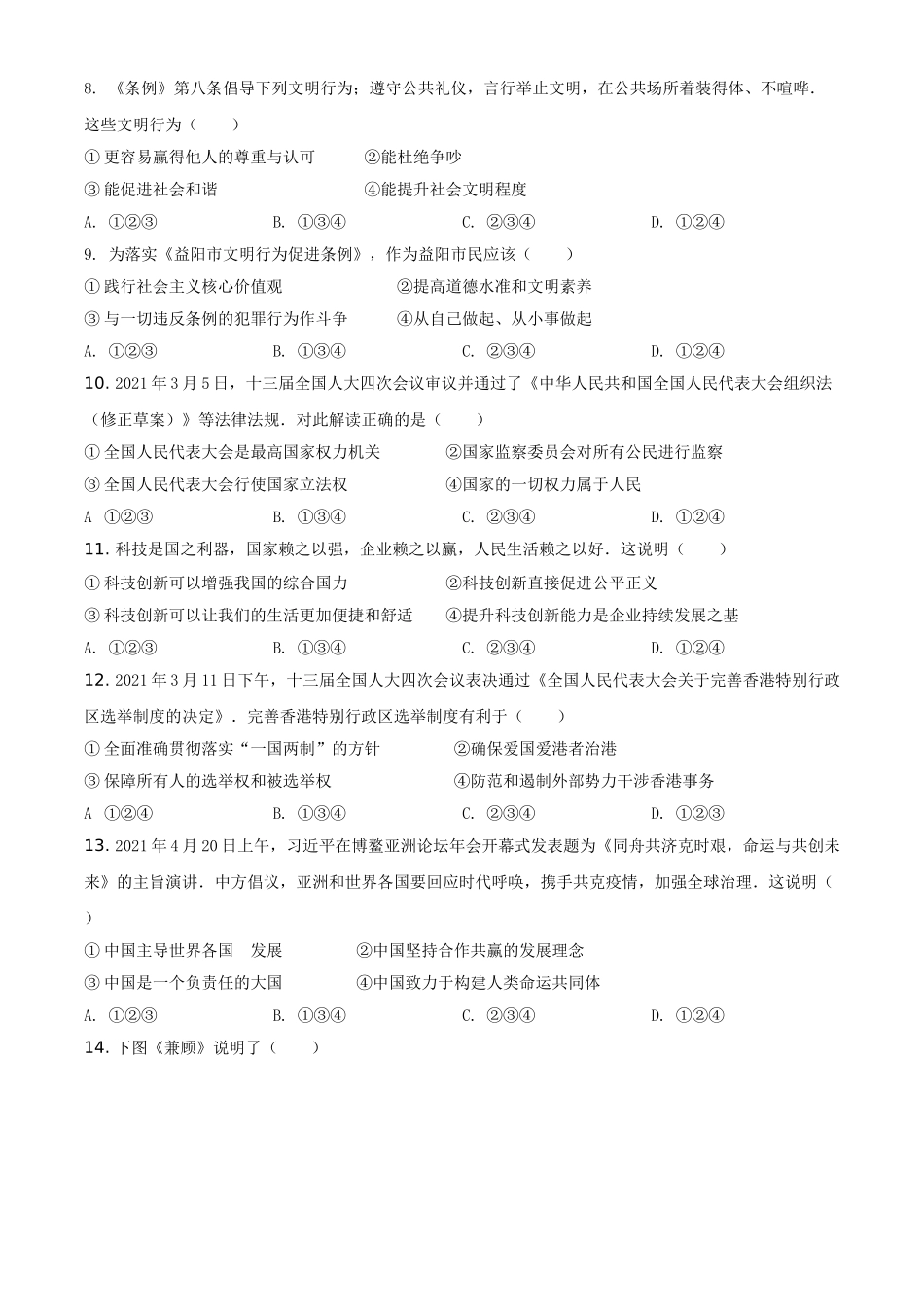 精品解析：2021年湖南省益阳市中考道德与法治真题（原卷版）.doc_第2页