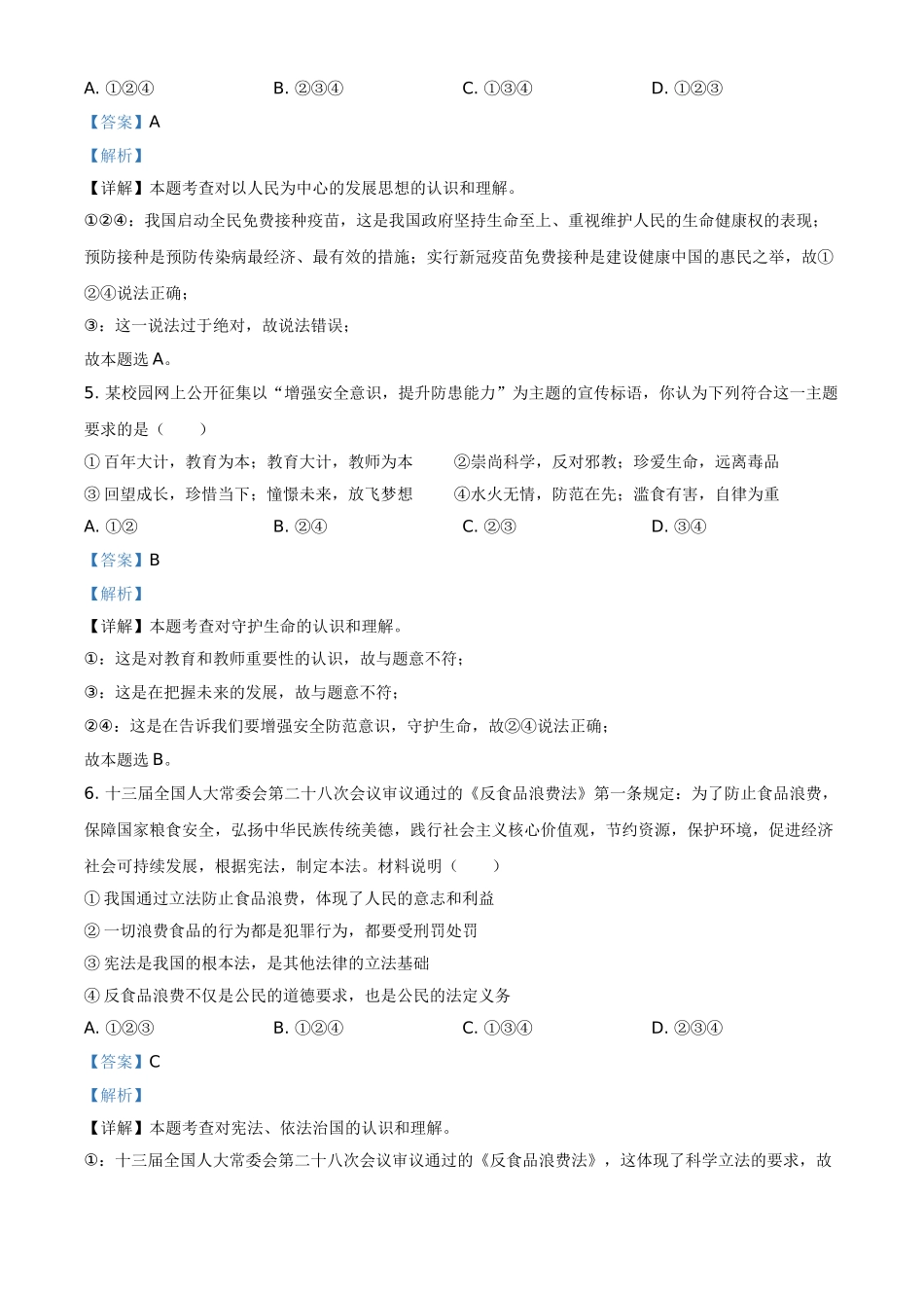 精品解析：2021年湖南省岳阳市中考道德与法治真题（解析版）.doc_第3页