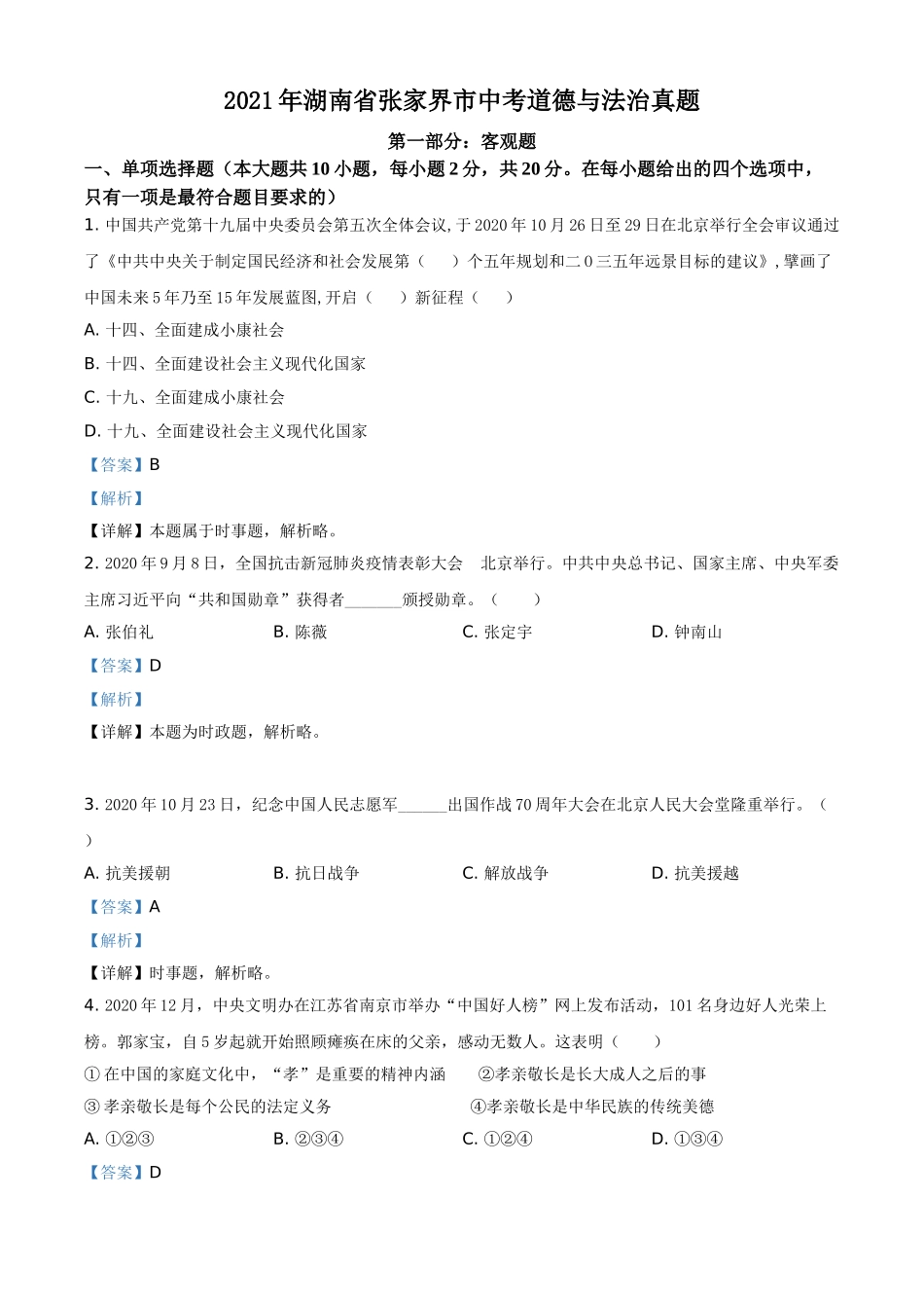 精品解析：2021年湖南省张家界市中考道德与法治真题（解析版）.doc_第1页