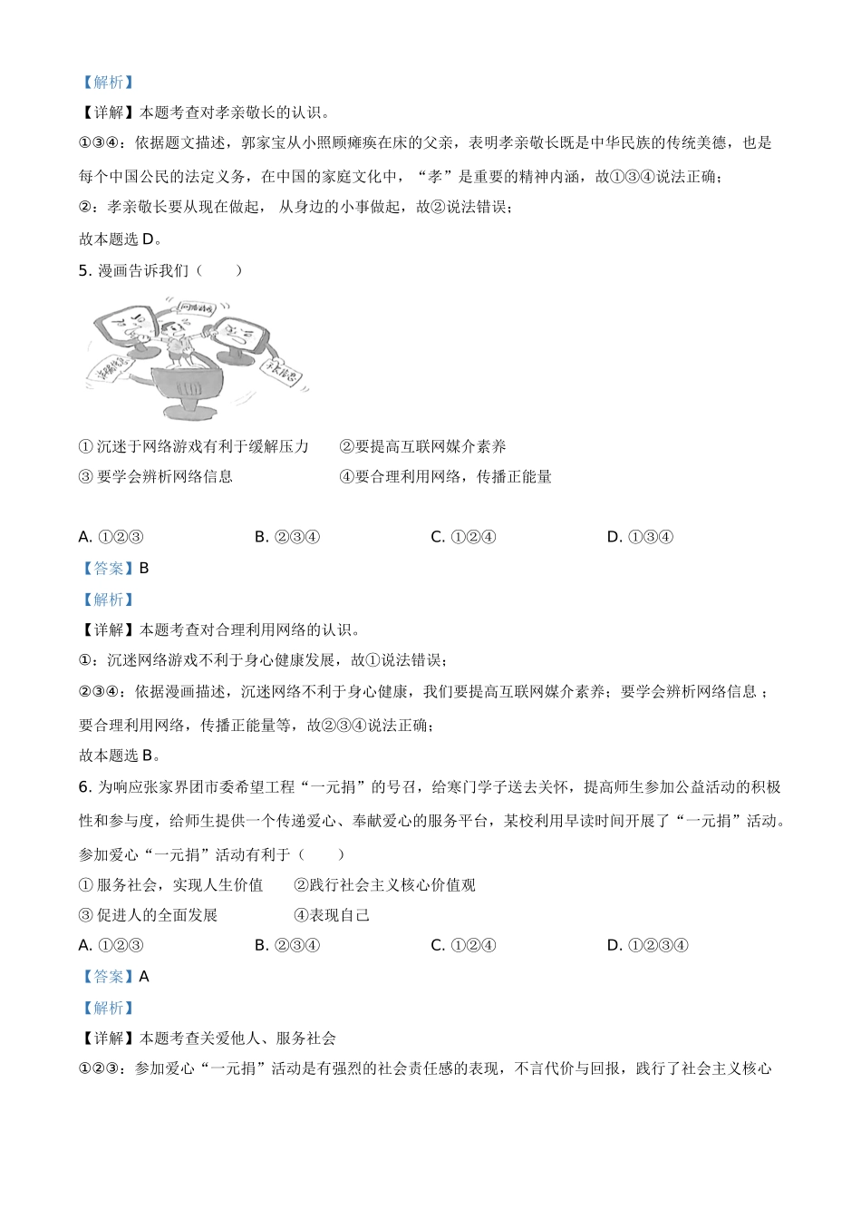 精品解析：2021年湖南省张家界市中考道德与法治真题（解析版）.doc_第2页