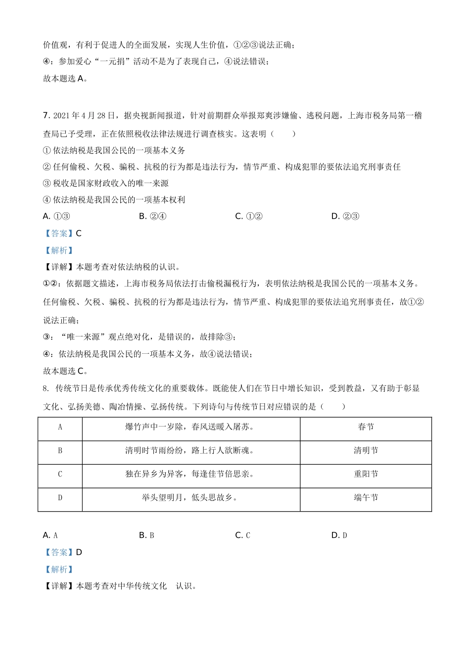 精品解析：2021年湖南省张家界市中考道德与法治真题（解析版）.doc_第3页