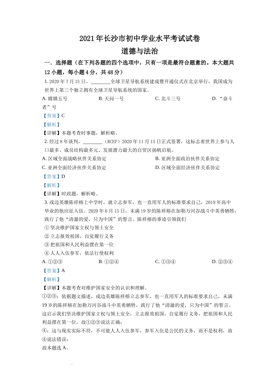 精品解析：2021年湖南省长沙市中考道德与法治真题（解析版）.doc_第1页