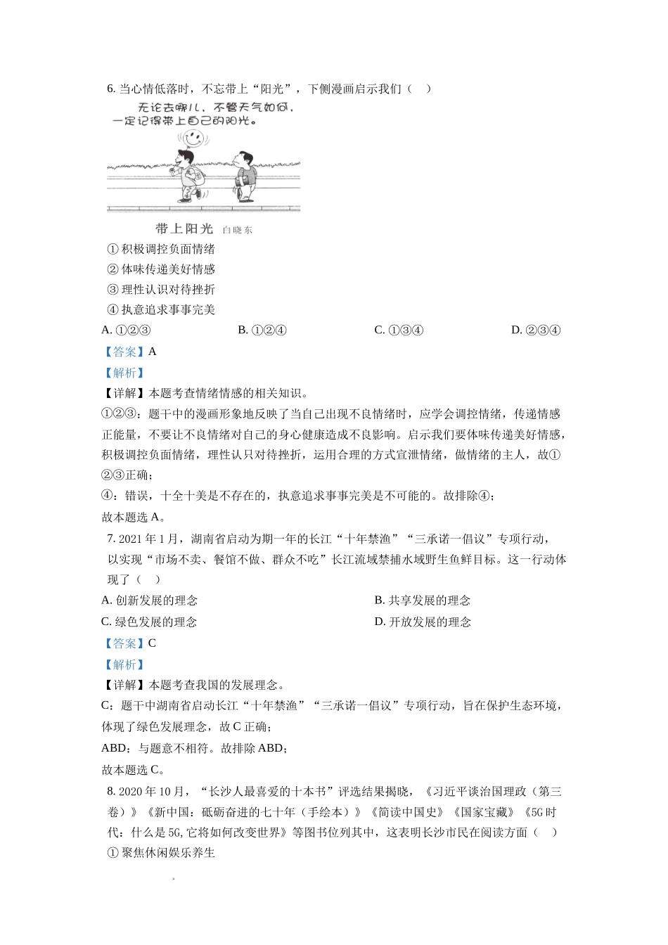 精品解析：2021年湖南省长沙市中考道德与法治真题（解析版）.doc_第3页