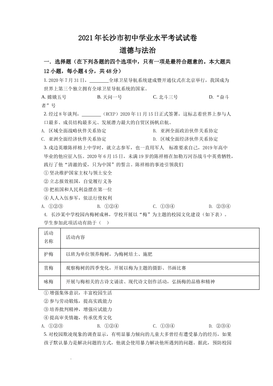 精品解析：2021年湖南省长沙市中考道德与法治真题（原卷版）.doc_第1页
