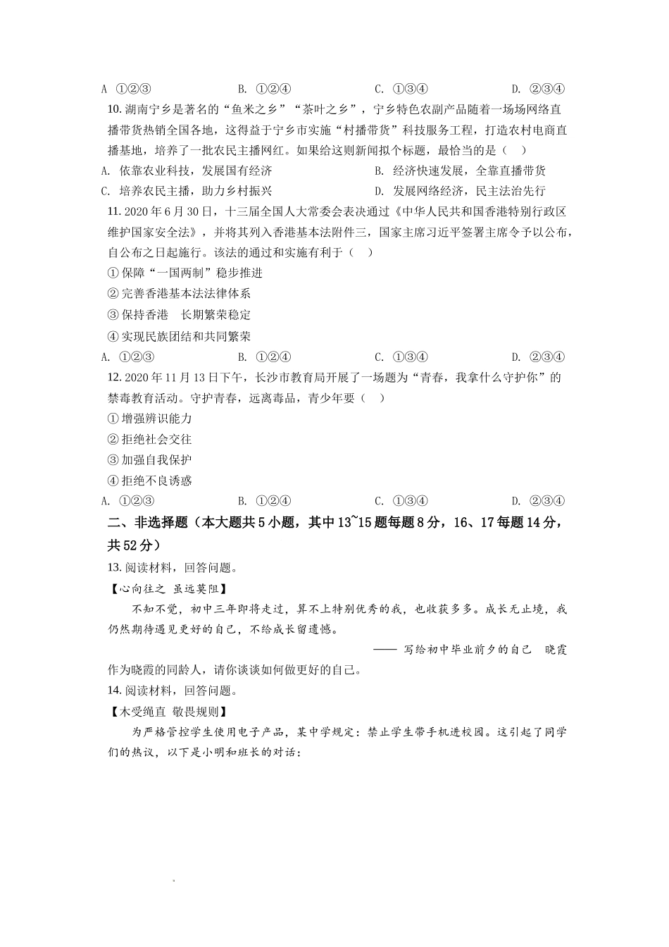 精品解析：2021年湖南省长沙市中考道德与法治真题（原卷版）.doc_第3页