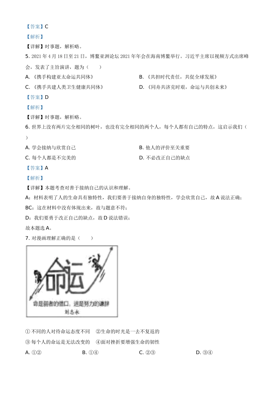 精品解析：2021年江苏省苏州市中考道德与法治真题（解析版）.doc_第2页