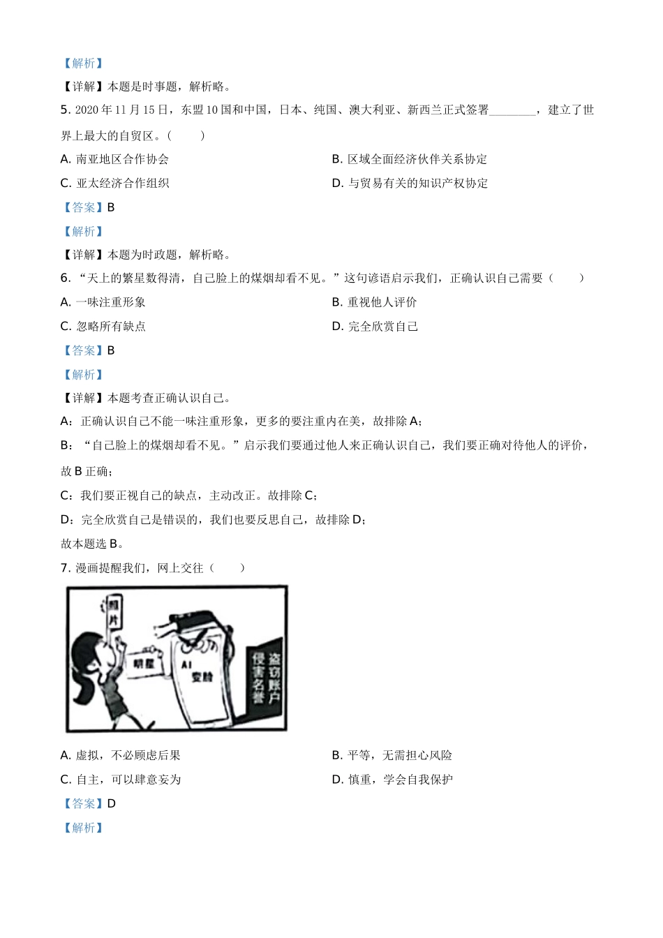 精品解析：2021年江苏省扬州市中考道德与法治试题（解析版）.doc_第2页