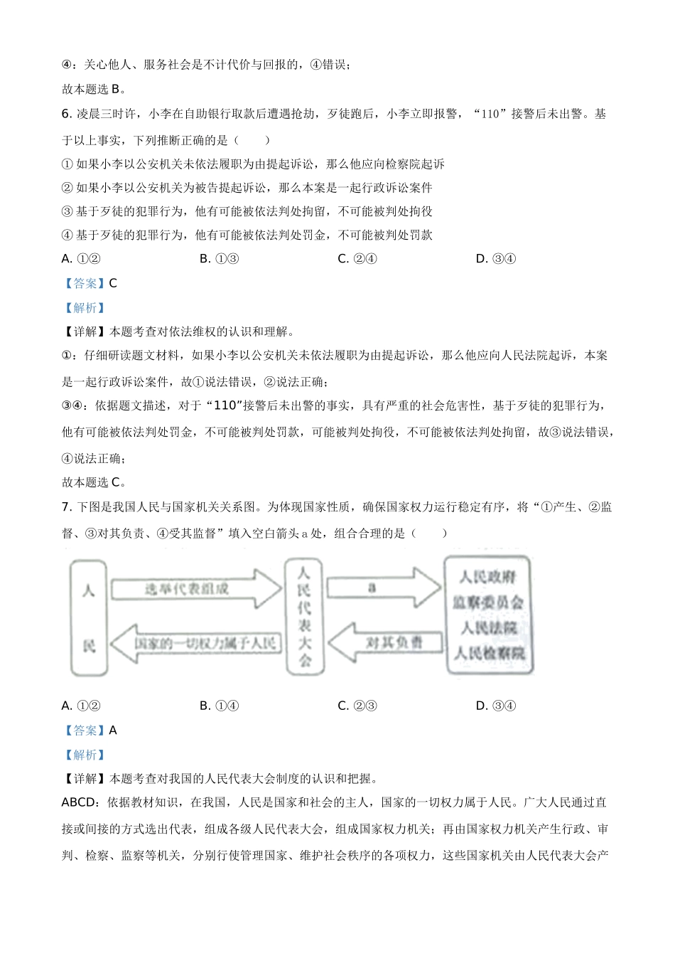精品解析：2021年内蒙古自治区包头市中考道德与法治真题（解析版）.doc_第3页