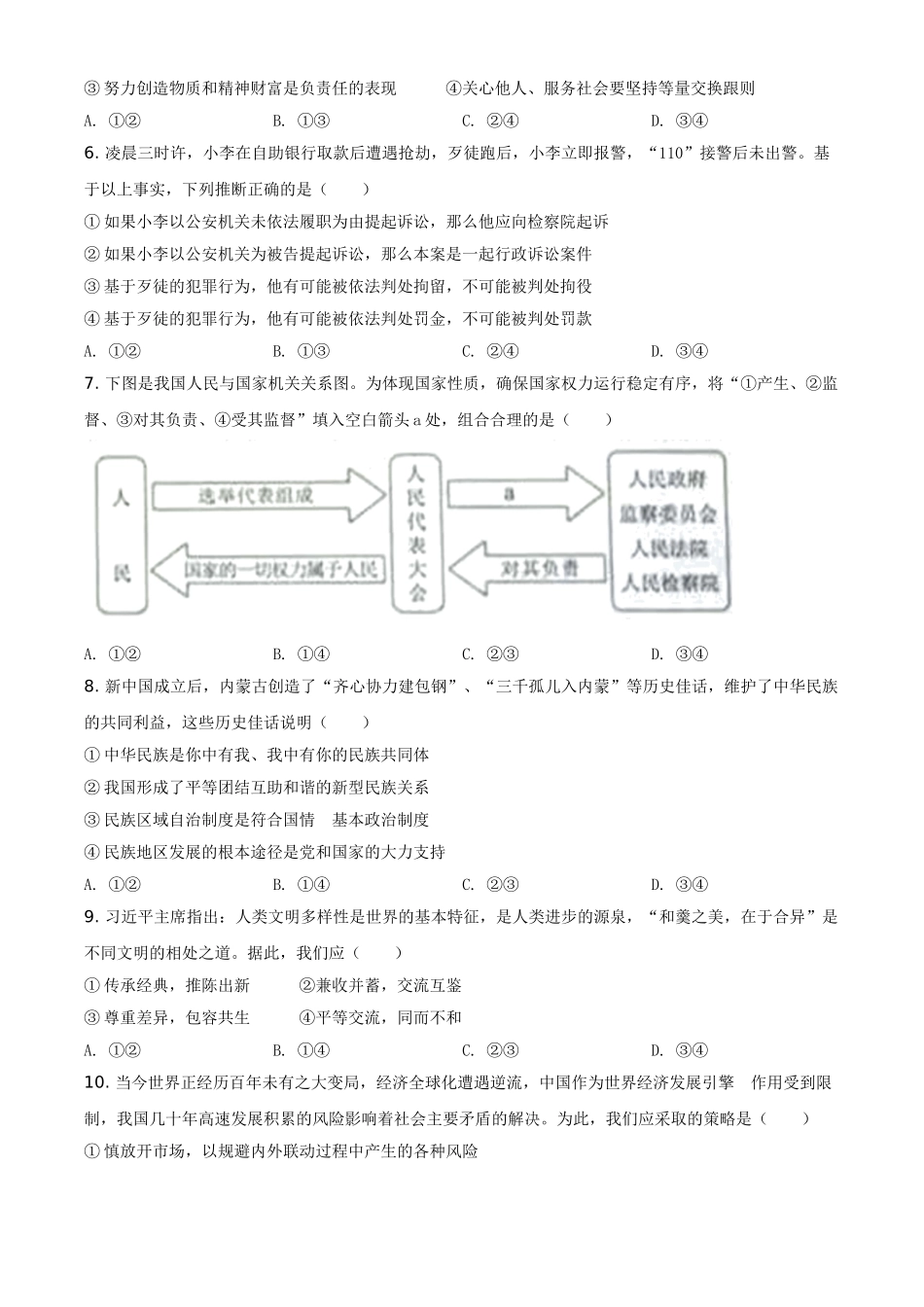 精品解析：2021年内蒙古自治区包头市中考道德与法治真题（原卷版）.doc_第2页