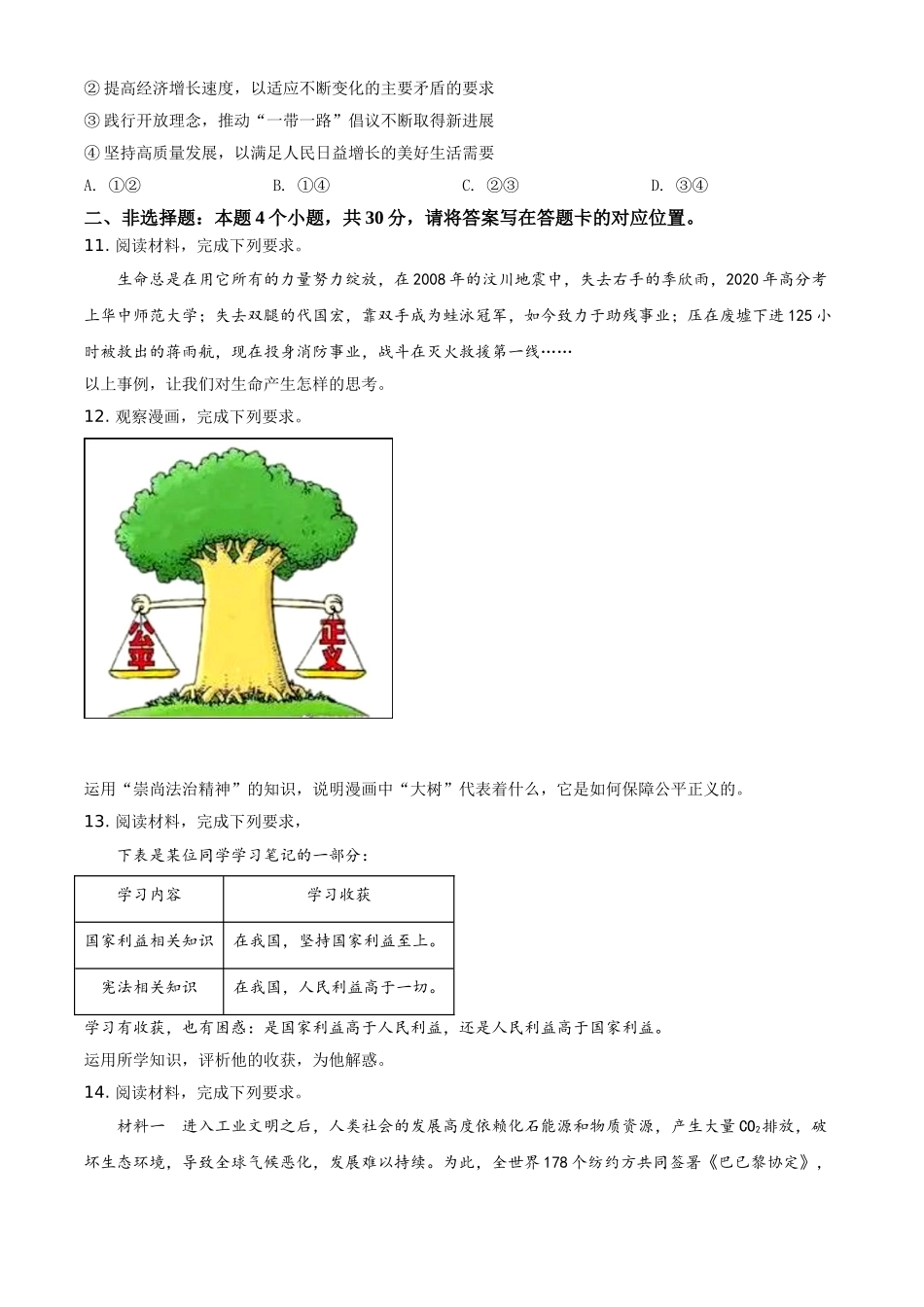 精品解析：2021年内蒙古自治区包头市中考道德与法治真题（原卷版）.doc_第3页