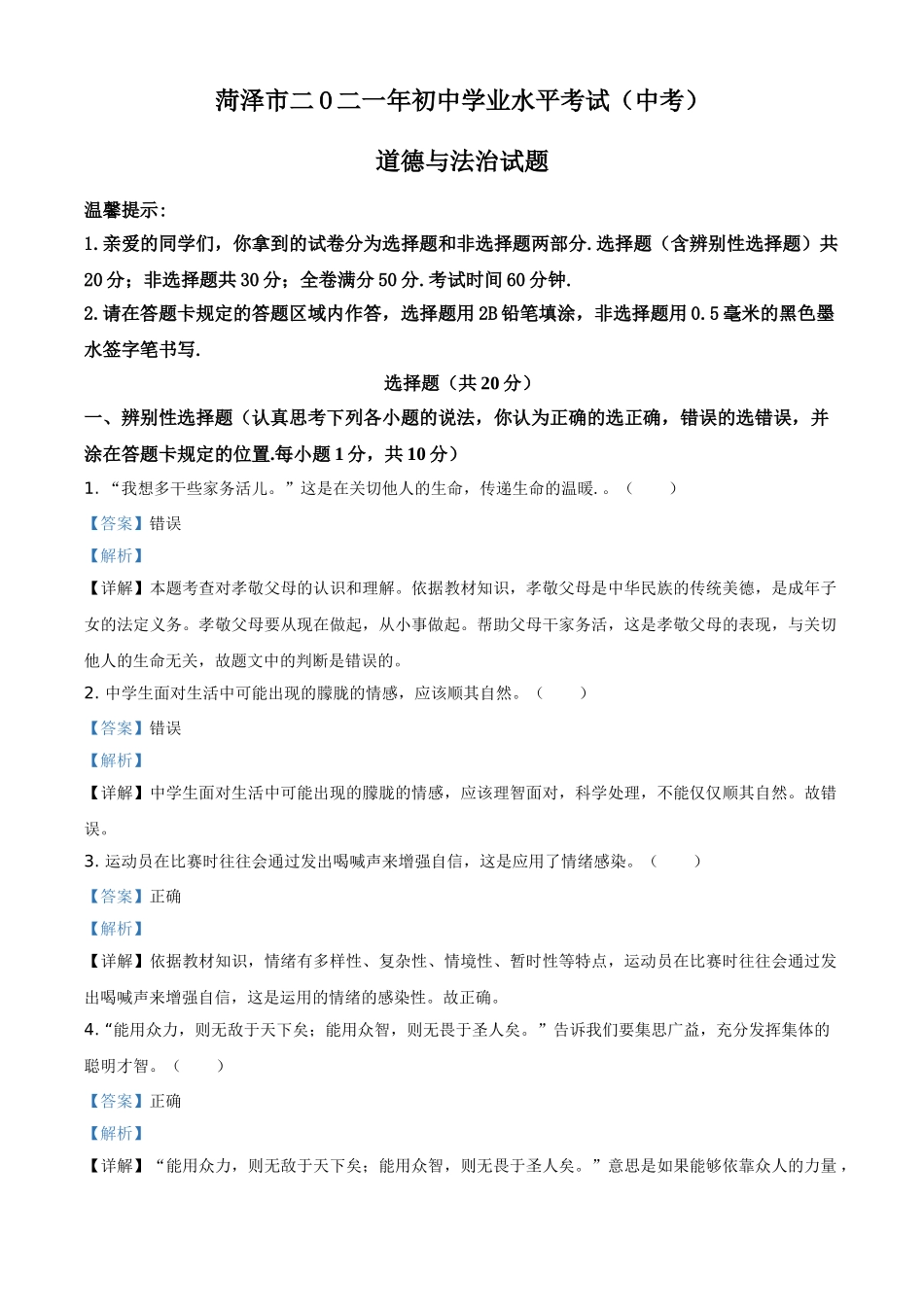 精品解析：2021年山东省菏泽市中考道德与法治真题（解析版）.doc_第1页