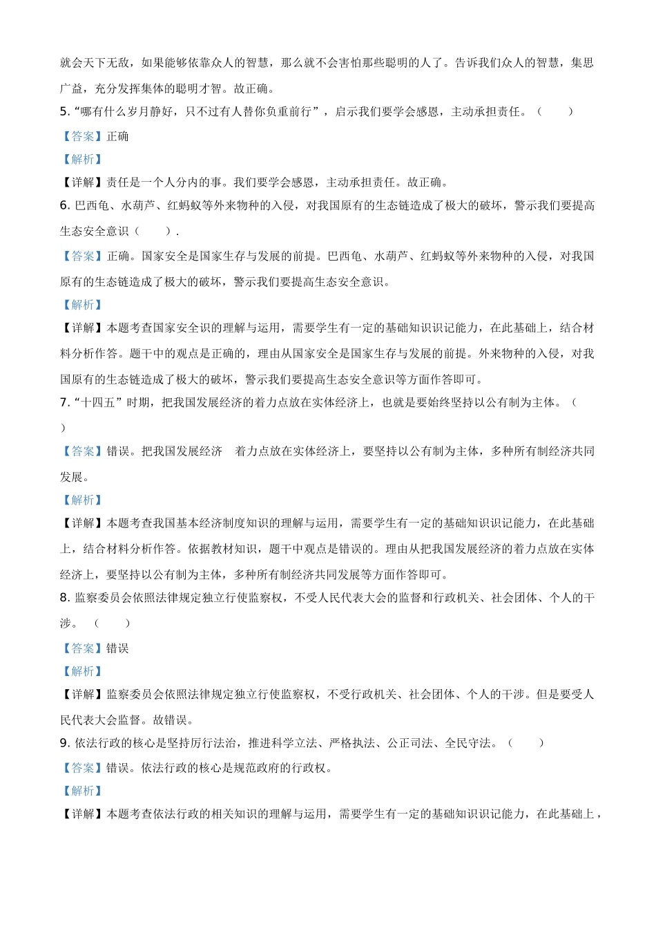 精品解析：2021年山东省菏泽市中考道德与法治真题（解析版）.doc_第2页