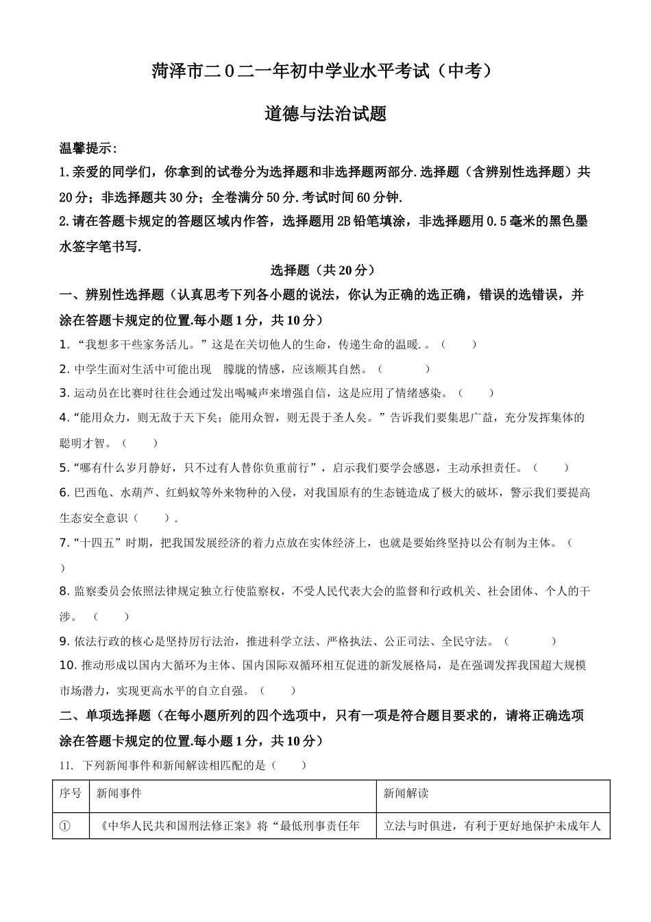 精品解析：2021年山东省菏泽市中考道德与法治真题（原卷版）.doc_第1页