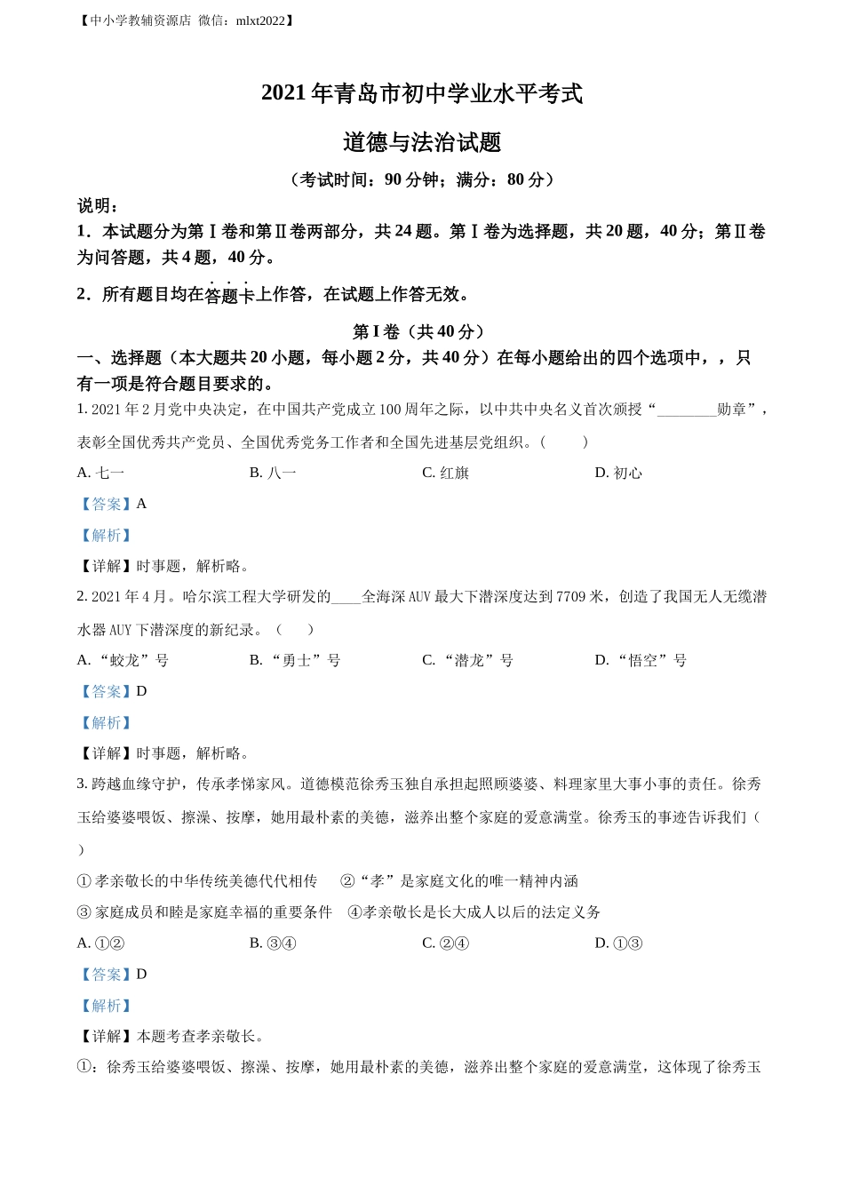 精品解析：2021年山东省青岛市中考道德与法治真题（解析版）.docx_第1页