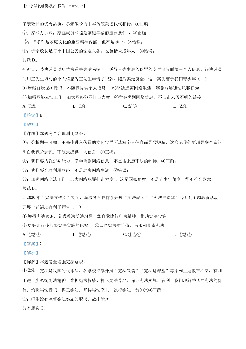 精品解析：2021年山东省青岛市中考道德与法治真题（解析版）.docx_第2页