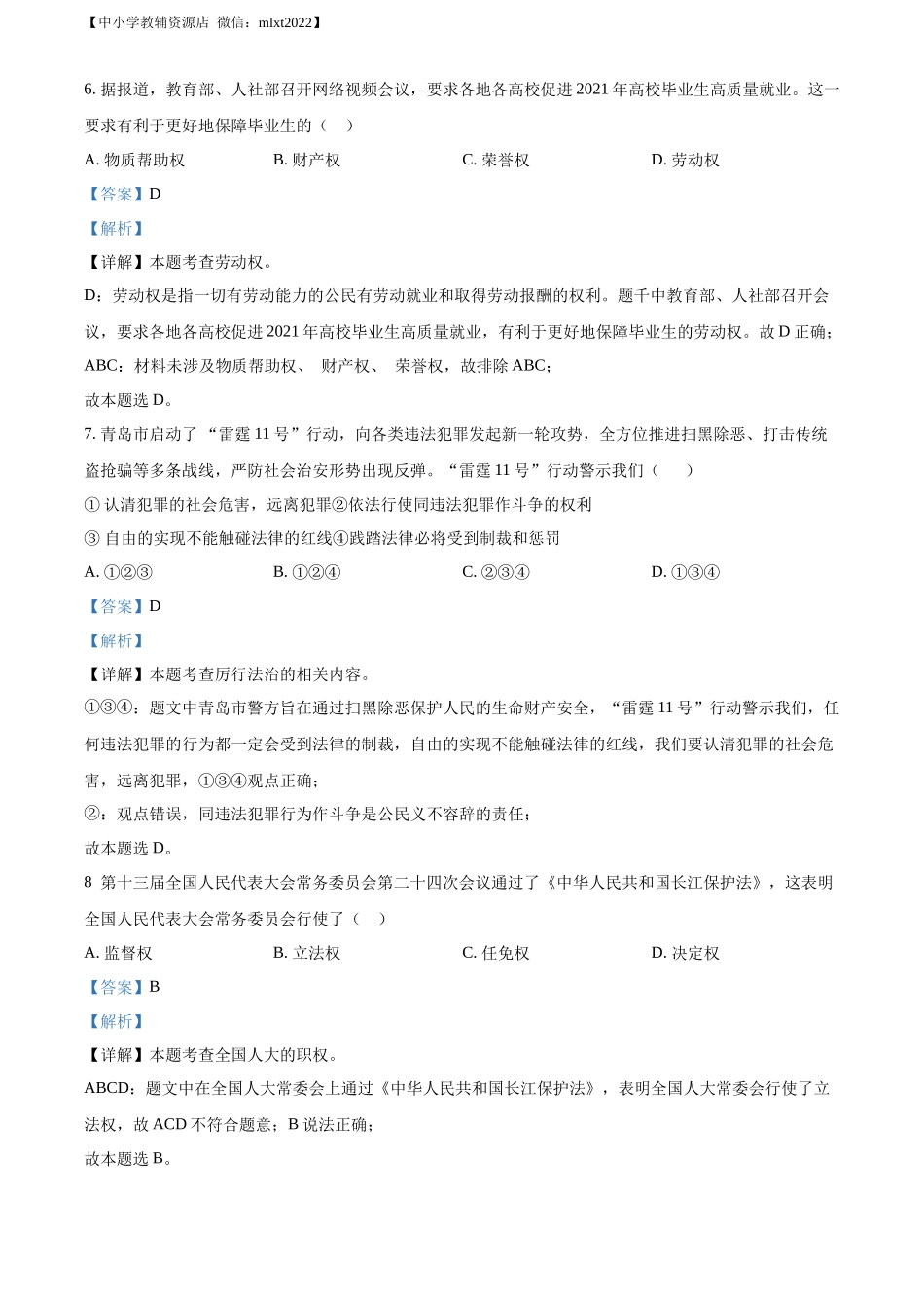 精品解析：2021年山东省青岛市中考道德与法治真题（解析版）.docx_第3页