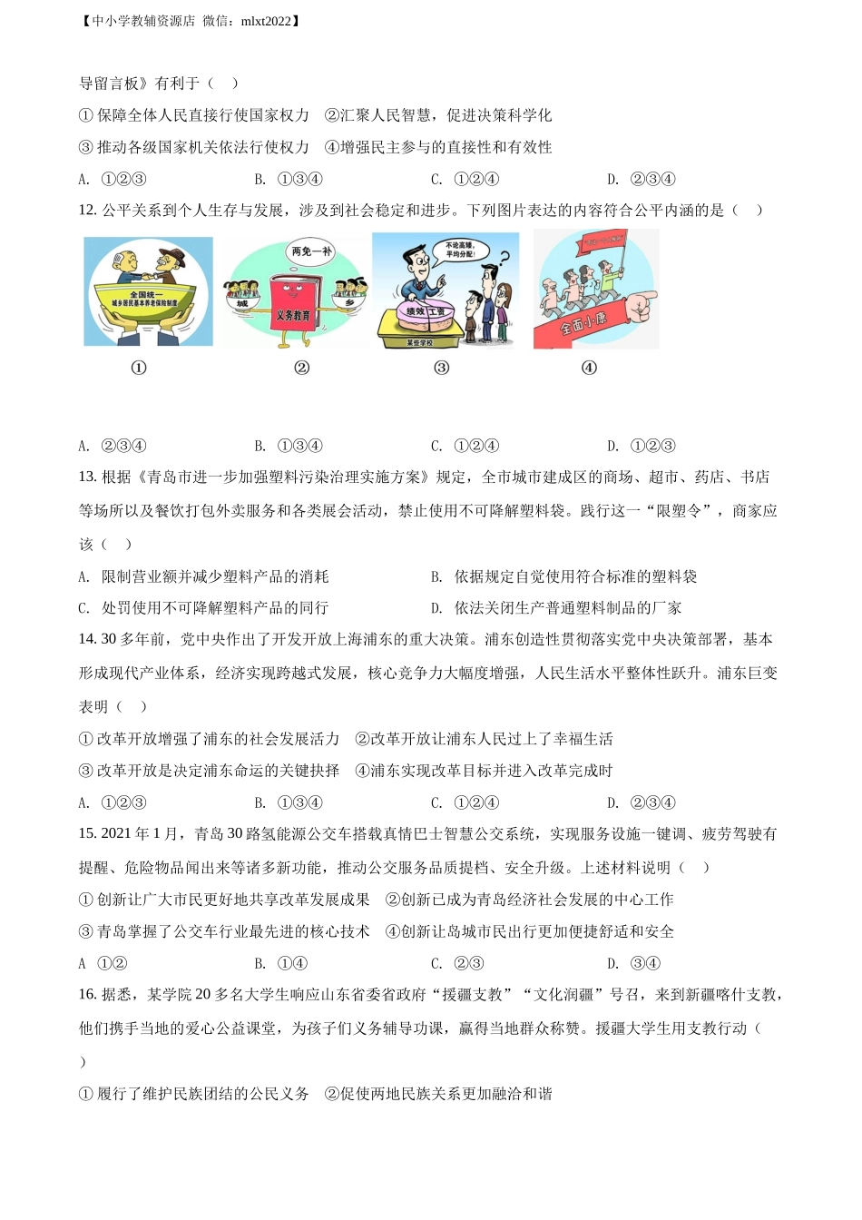 精品解析：2021年山东省青岛市中考道德与法治真题（原卷版）.docx_第3页