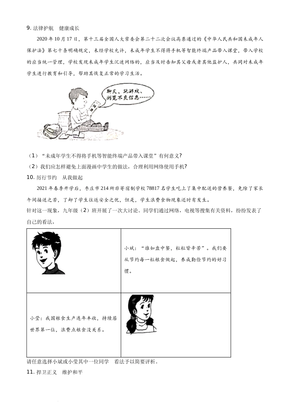 精品解析：2021年山东省枣庄市中考道德与法治真题（原卷版）.docx_第3页