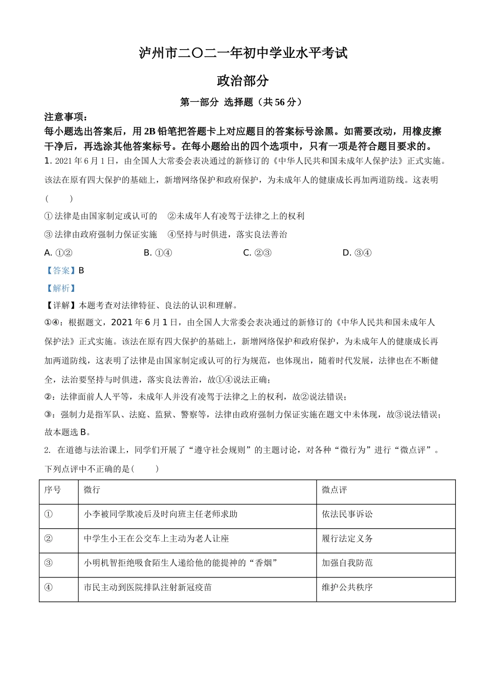 精品解析：2021年四川省泸州市中考道德与法治试题（解析版）.doc_第1页