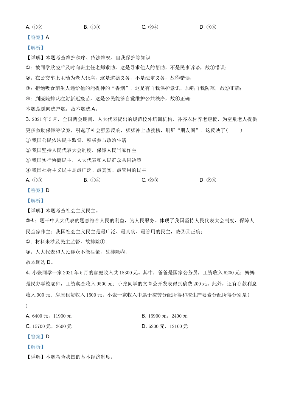精品解析：2021年四川省泸州市中考道德与法治试题（解析版）.doc_第2页