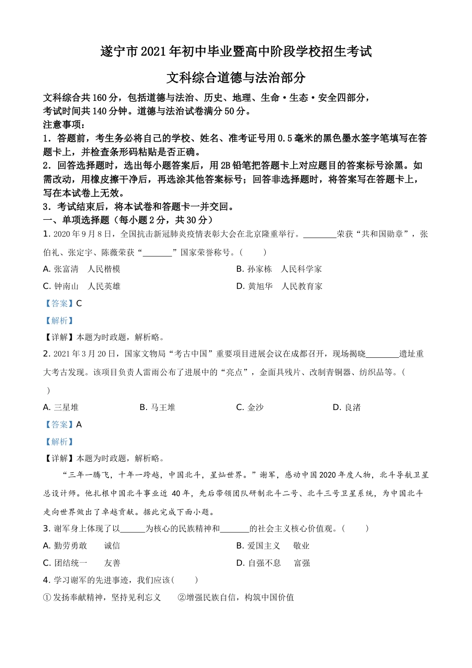 精品解析：2021年四川省遂宁市中考道德与法治试题（解析版）.doc_第1页