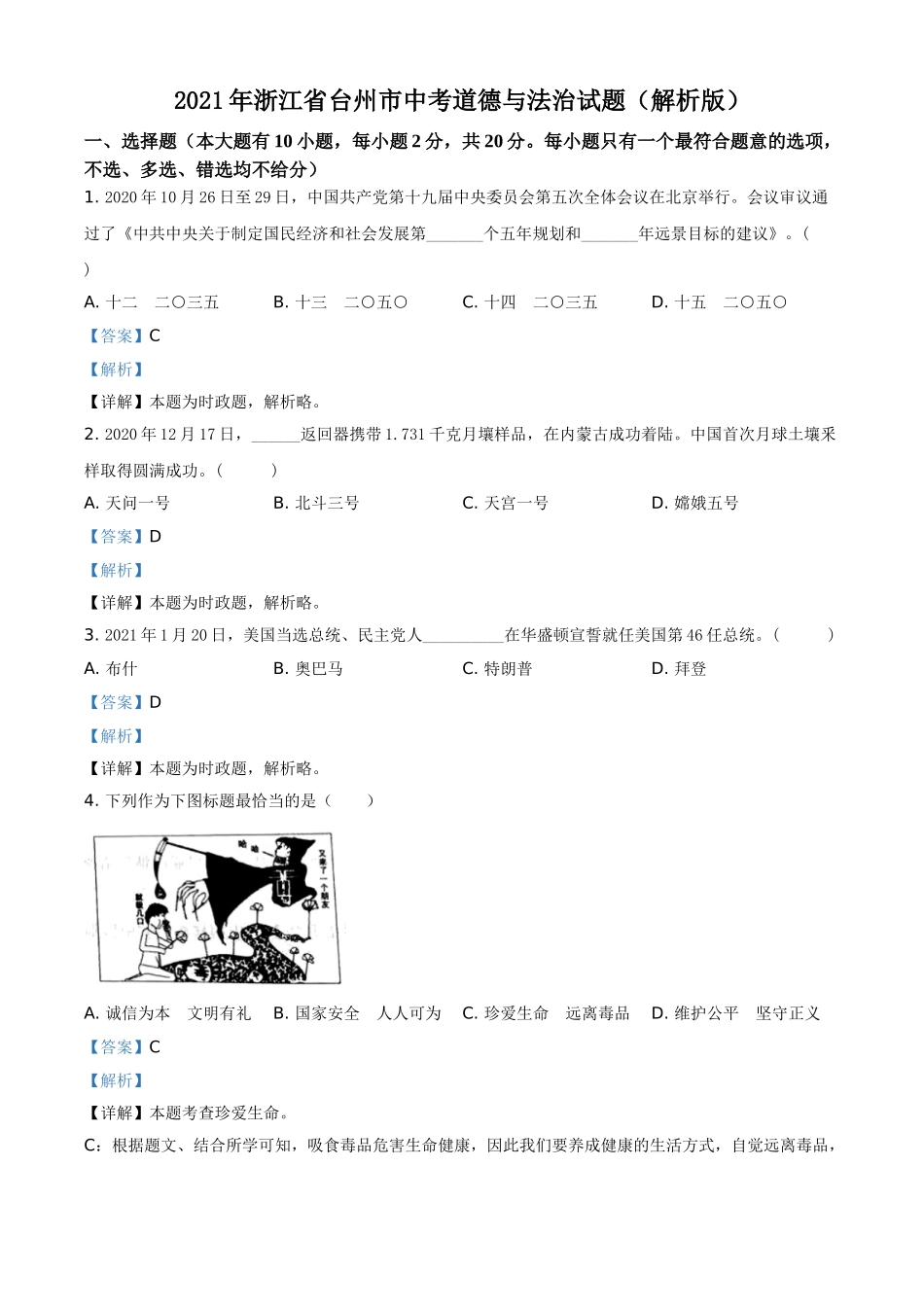 精品解析：2021年浙江省台州市中考道德与法治试题（解析版）.doc_第1页