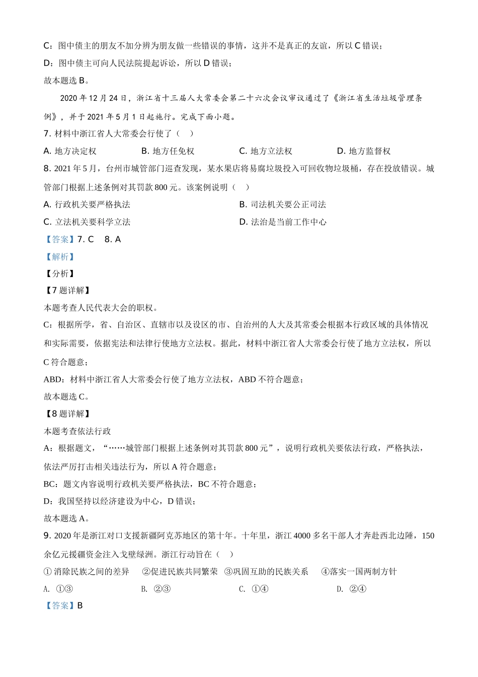 精品解析：2021年浙江省台州市中考道德与法治试题（解析版）.doc_第3页