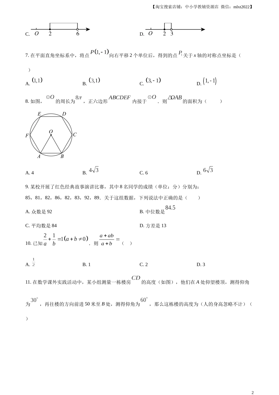 精品解析：2024年四川省雅安市中考数学试题 （原卷版）.docx_第2页