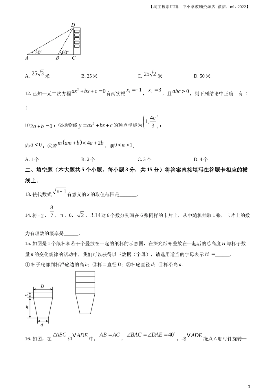 精品解析：2024年四川省雅安市中考数学试题 （原卷版）.docx_第3页