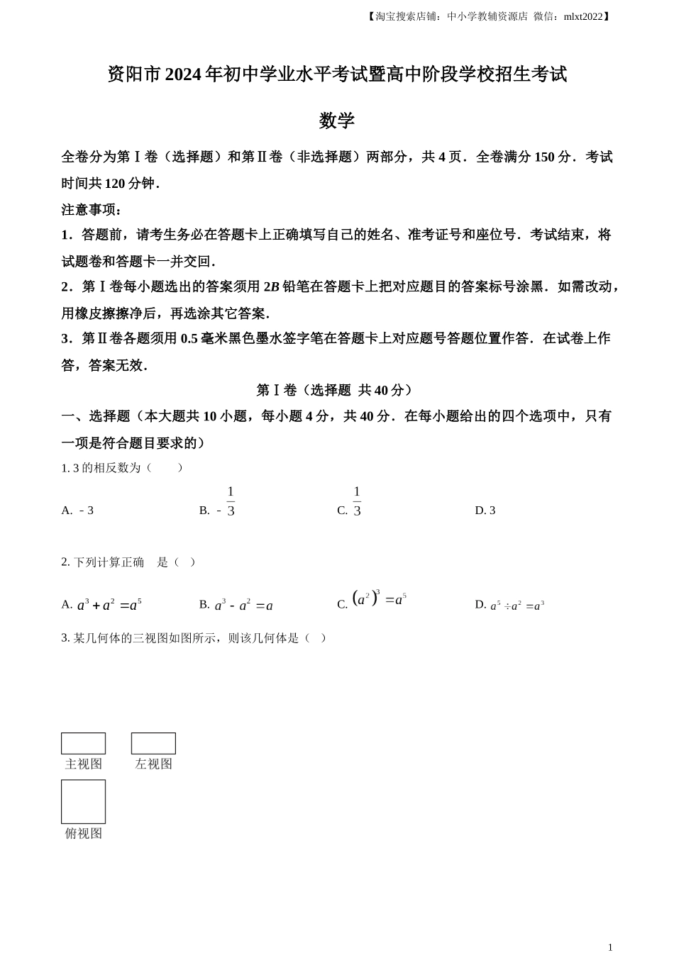 精品解析：2024年四川省资阳市中考数学试题（原卷版）.docx_第1页